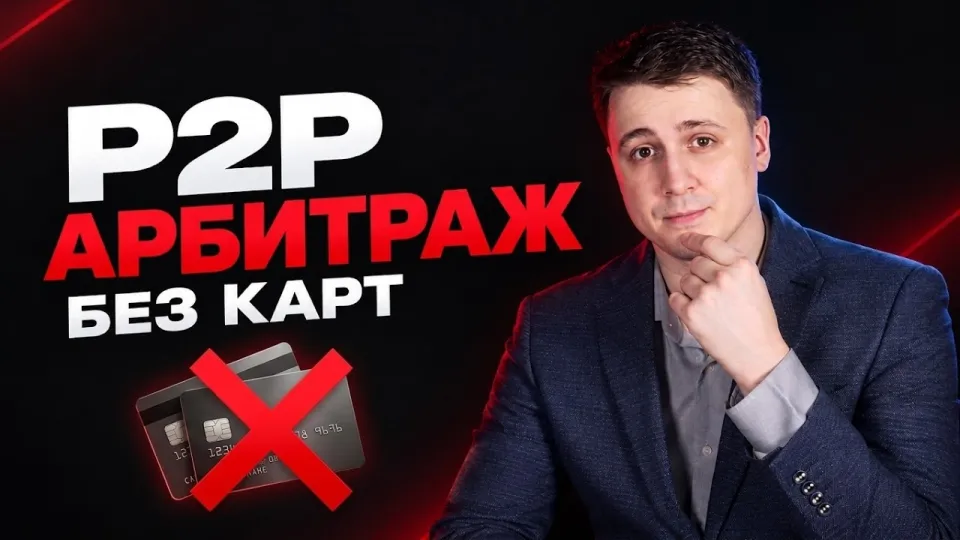Р2Р обучение даёт пошаговую инструкцию для арбитража криптовалюты без банковских карт с гарантией обхода блокировок